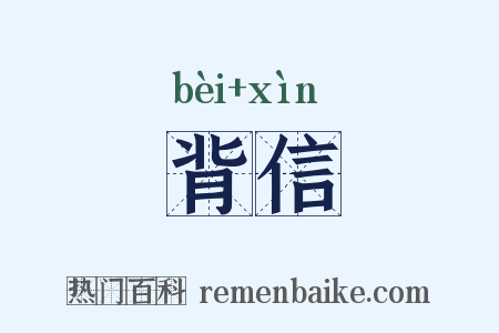 背信是什么意思的图片